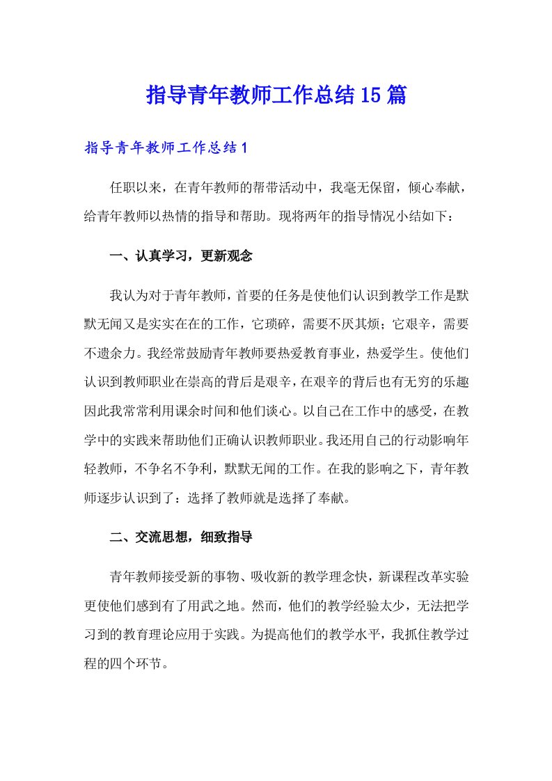 指导青年教师工作总结15篇