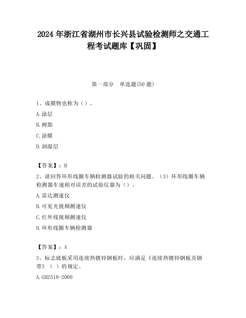 2024年浙江省湖州市长兴县试验检测师之交通工程考试题库【巩固】