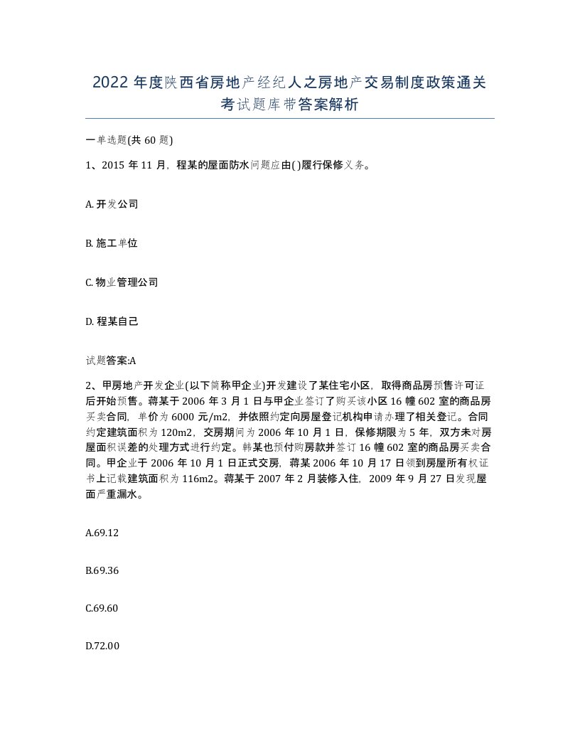 2022年度陕西省房地产经纪人之房地产交易制度政策通关考试题库带答案解析