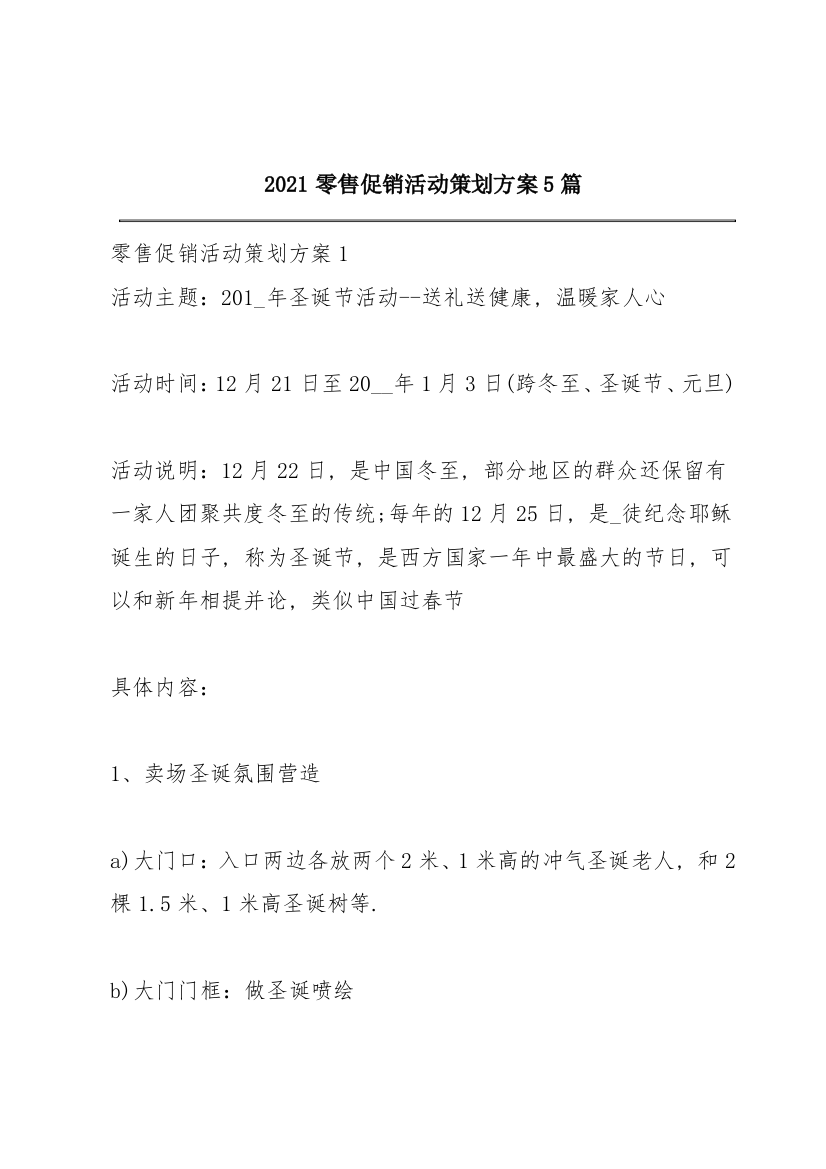 2021零售促销活动策划方案5篇