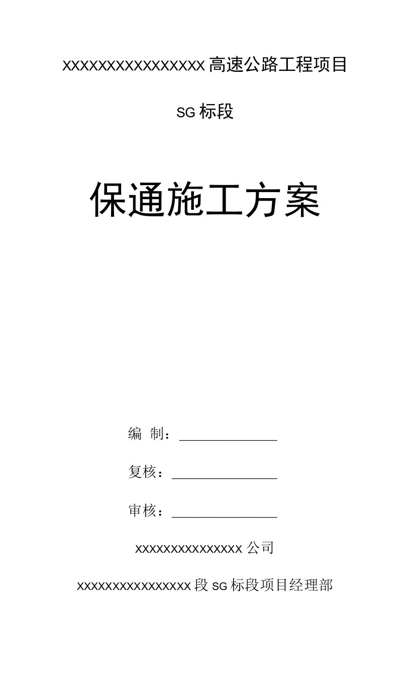 高速搭接保通施工方案