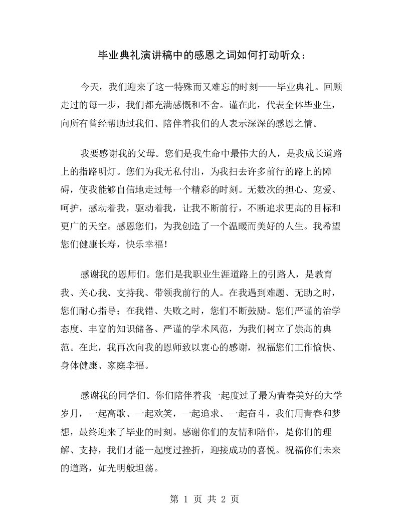 毕业典礼演讲稿中的感恩之词如何打动听众