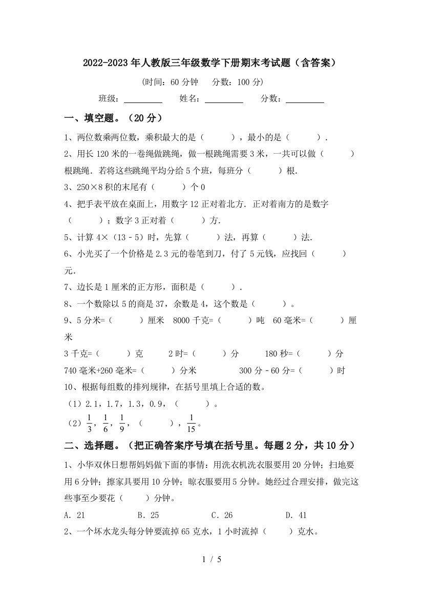 2022-2023年人教版三年级数学下册期末考试题(含答案)