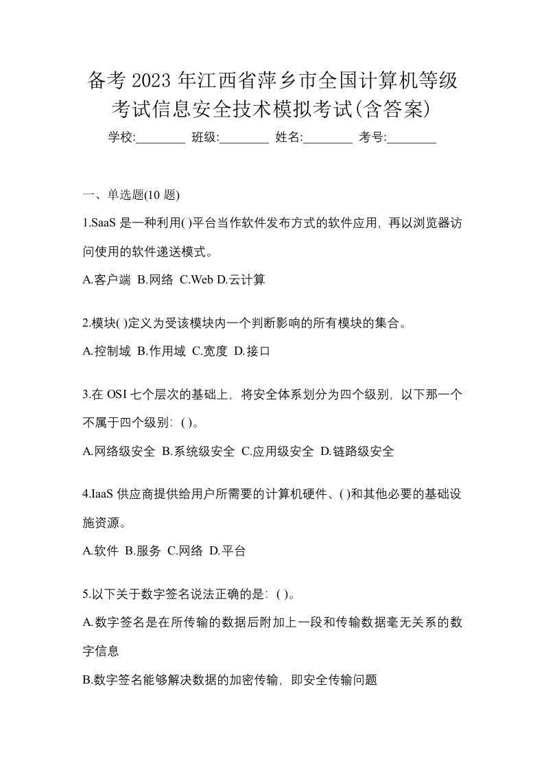 备考2023年江西省萍乡市全国计算机等级考试信息安全技术模拟考试含答案