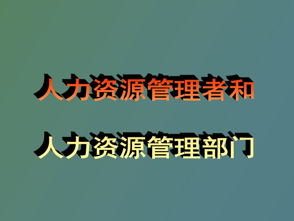 人力资源管理者和部门