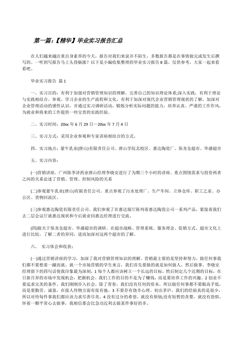 【精华】毕业实习报告汇总范文合集[修改版]