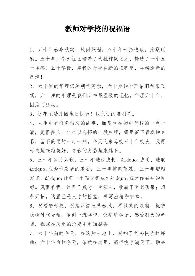 教师对学校的祝福语