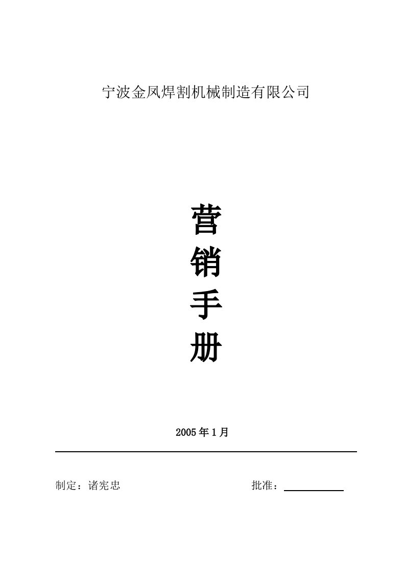 宁波金凤焊割机械制造有限公司营销手册(doc26)-机械机电