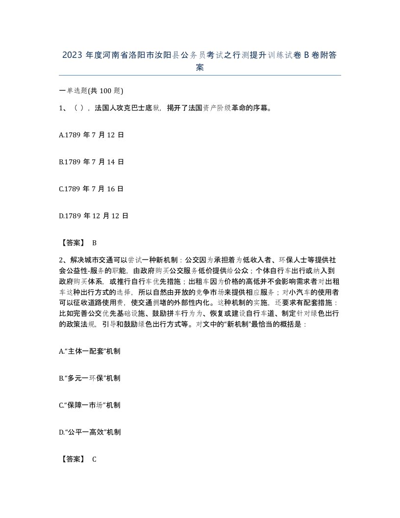 2023年度河南省洛阳市汝阳县公务员考试之行测提升训练试卷B卷附答案