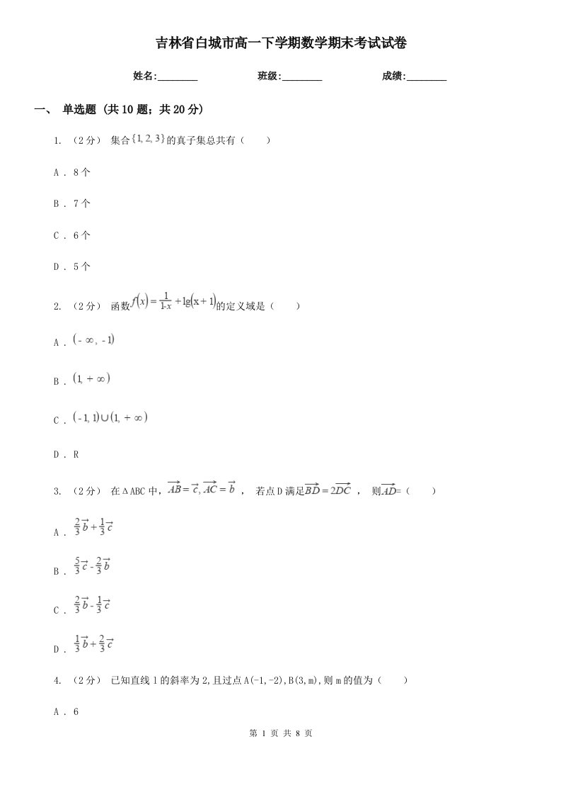 吉林省白城市高一下学期数学期末考试试卷