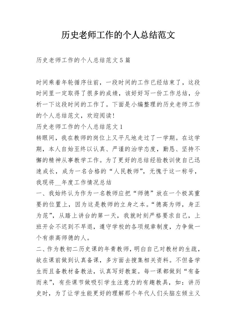 历史老师工作的个人总结范文