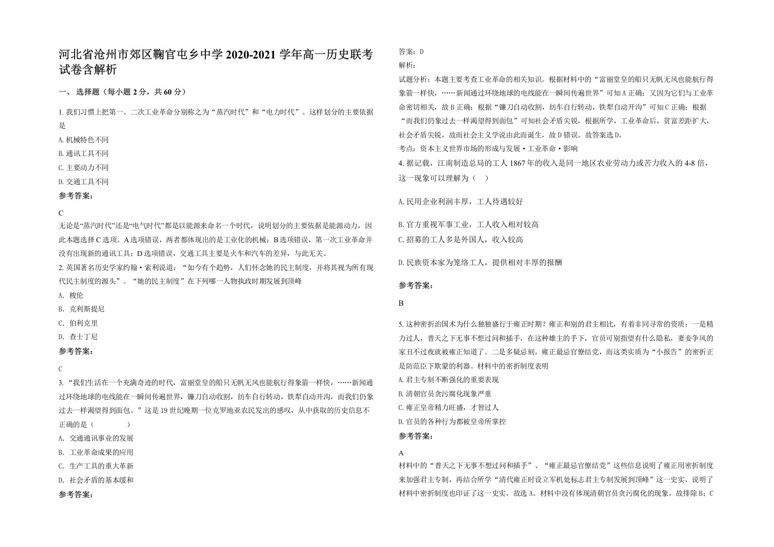 河北省沧州市郊区鞠官屯乡中学2020-2021学年高一历史联考试卷含解析