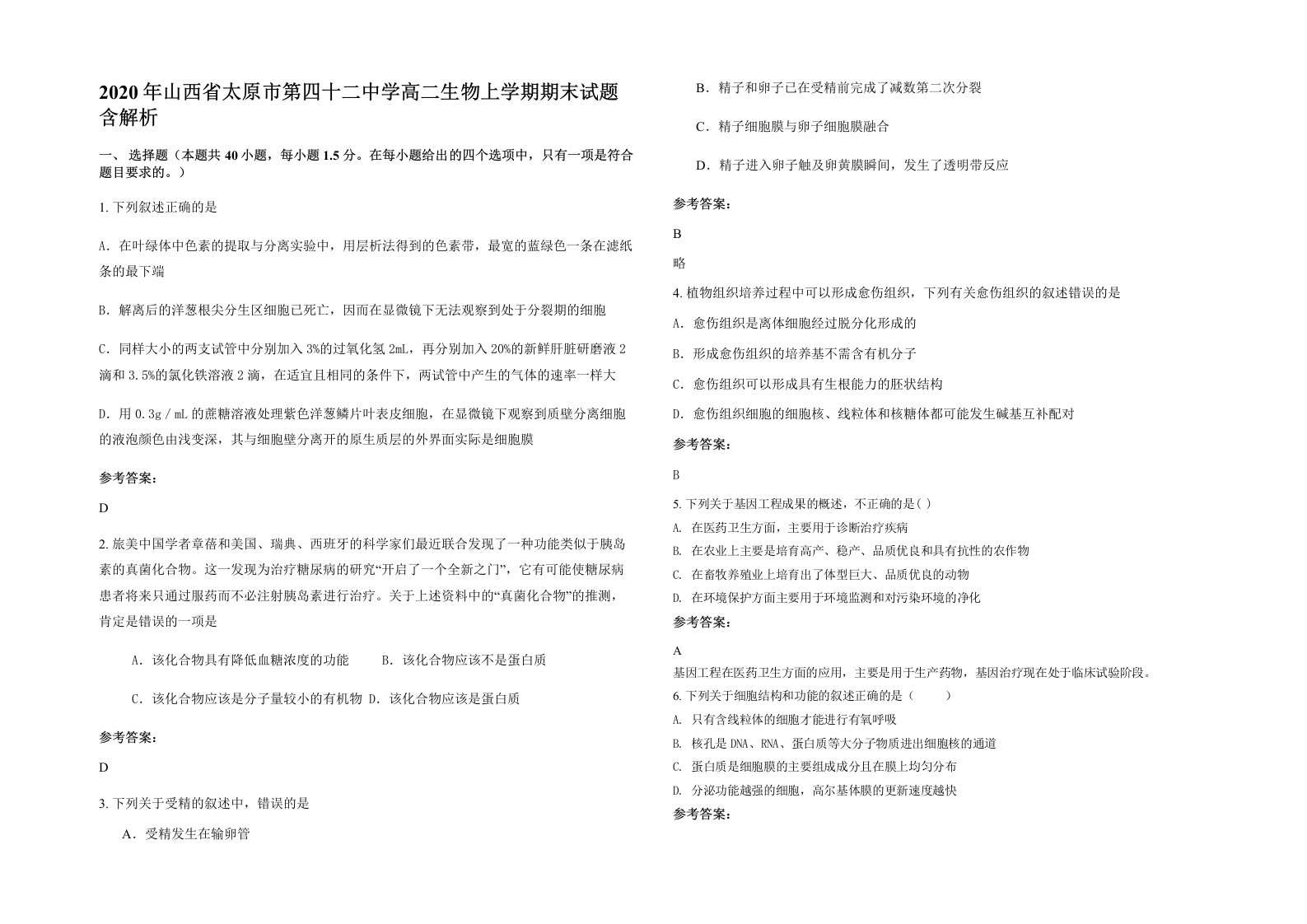 2020年山西省太原市第四十二中学高二生物上学期期末试题含解析