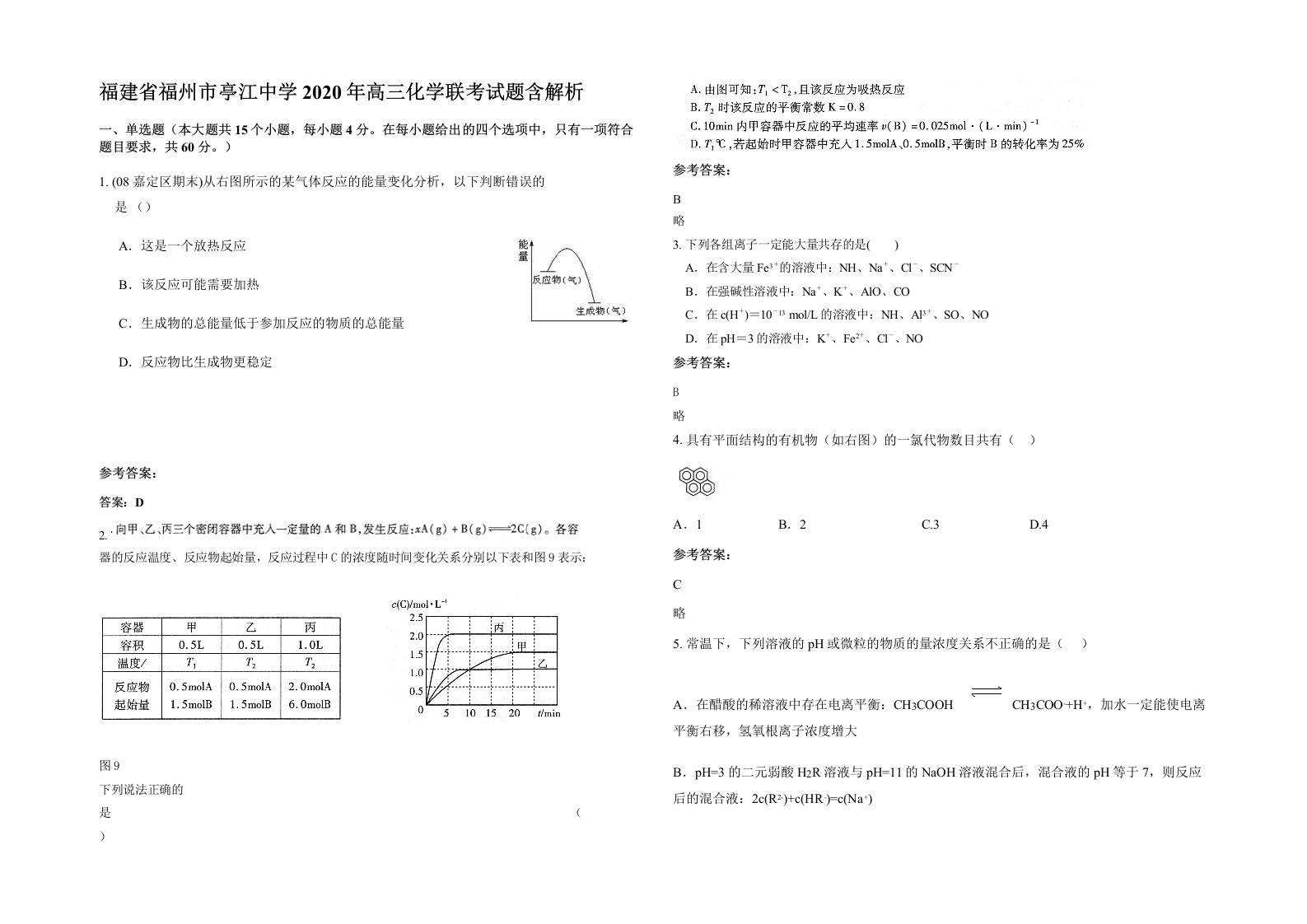 福建省福州市亭江中学2020年高三化学联考试题含解析