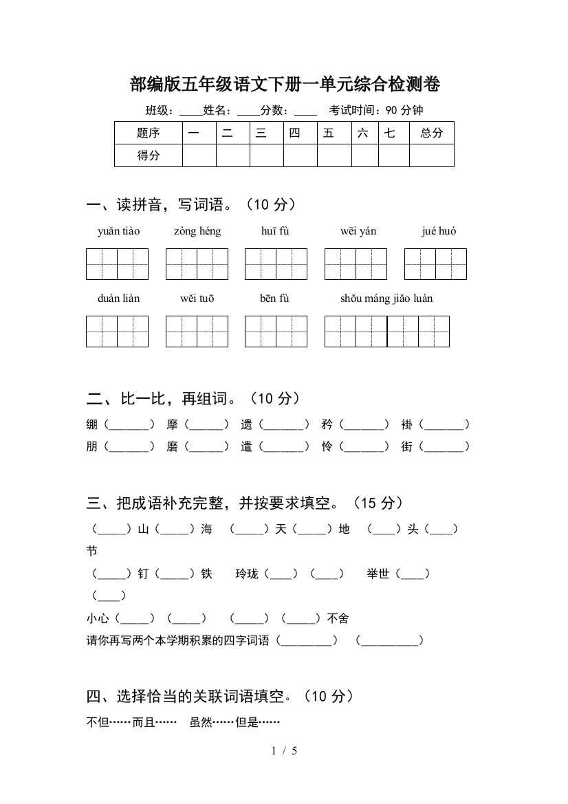 部编版五年级语文下册一单元综合检测卷