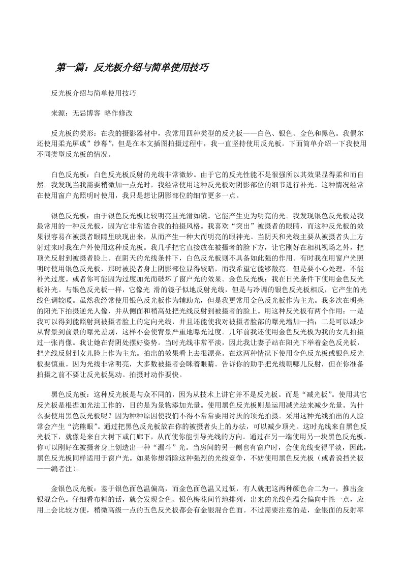 反光板介绍与简单使用技巧[修改版]