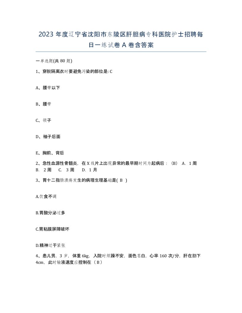 2023年度辽宁省沈阳市东陵区肝胆病专科医院护士招聘每日一练试卷A卷含答案