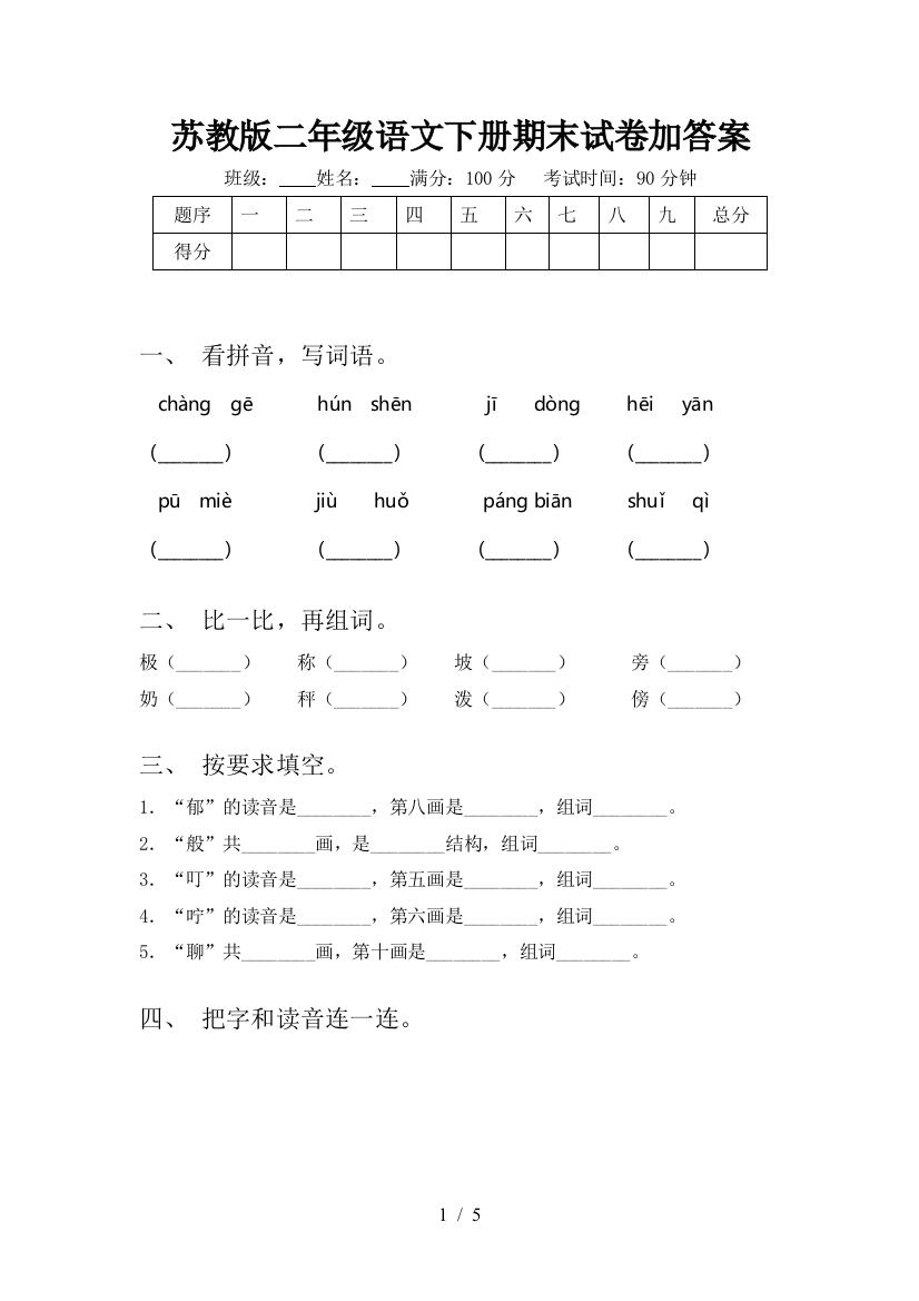 苏教版二年级语文下册期末试卷加答案