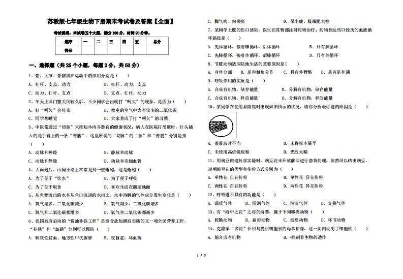 苏教版七年级生物下册期末考试卷及答案【全面】