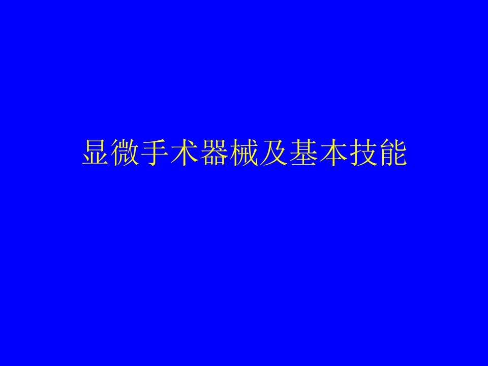 眼科显微手术器械及基本技能