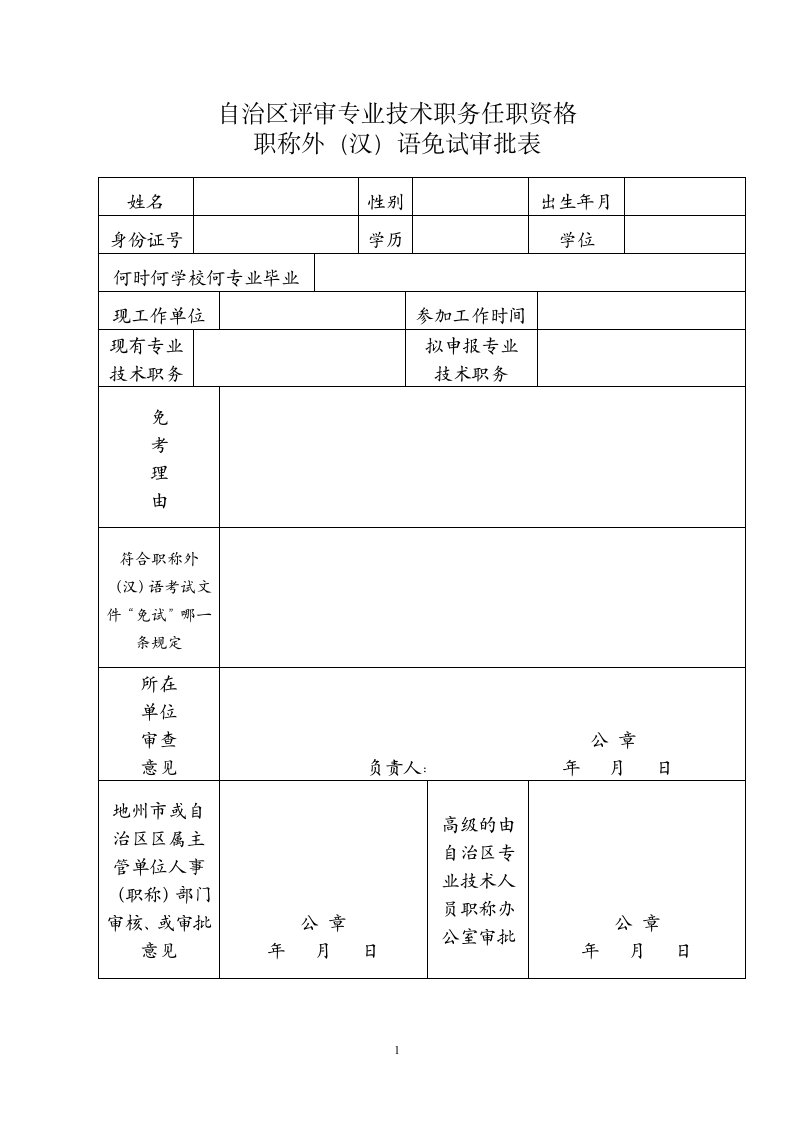 自治区评审专业技术职务任职资格职称外汉语免试审批表下载30