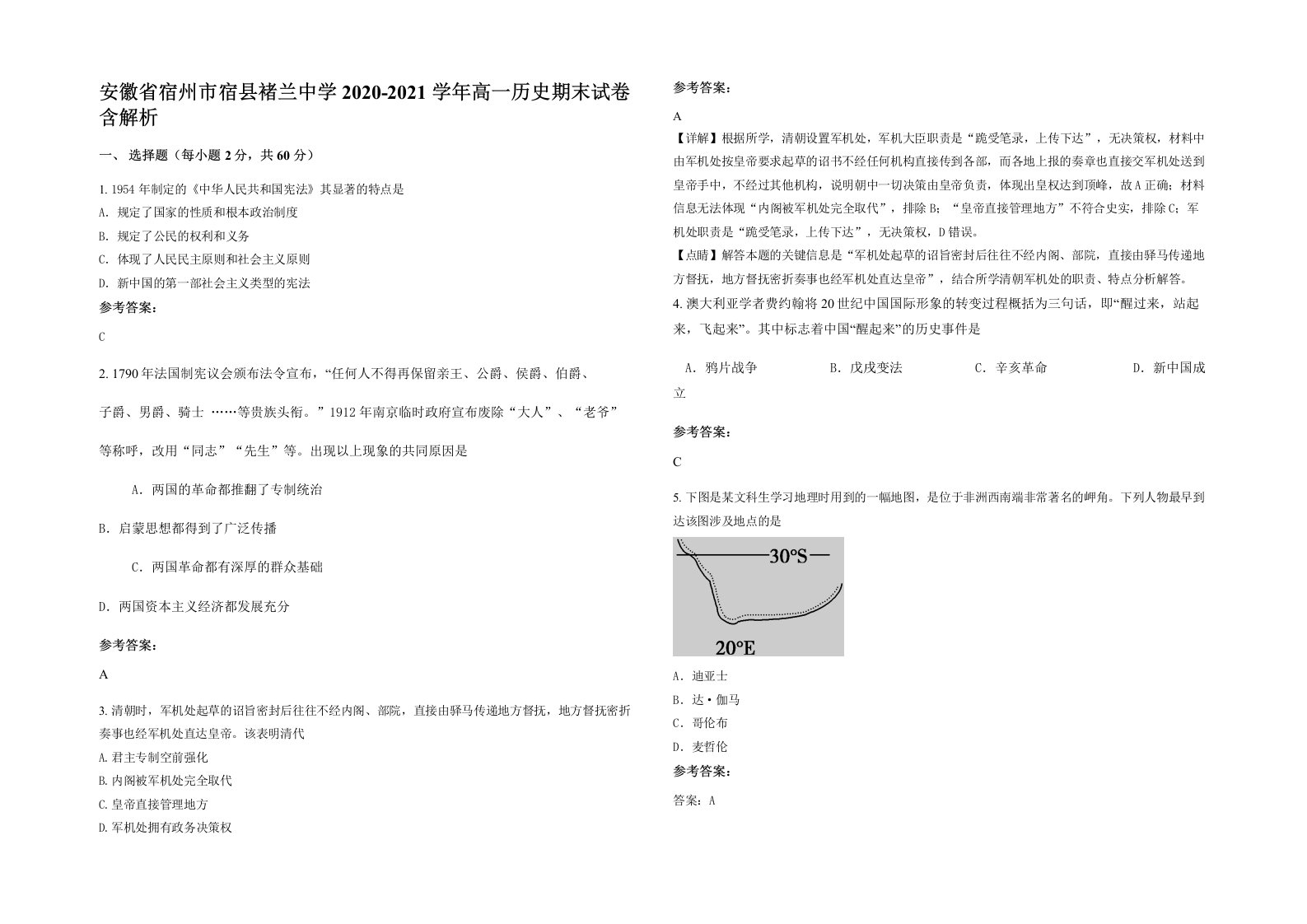 安徽省宿州市宿县褚兰中学2020-2021学年高一历史期末试卷含解析