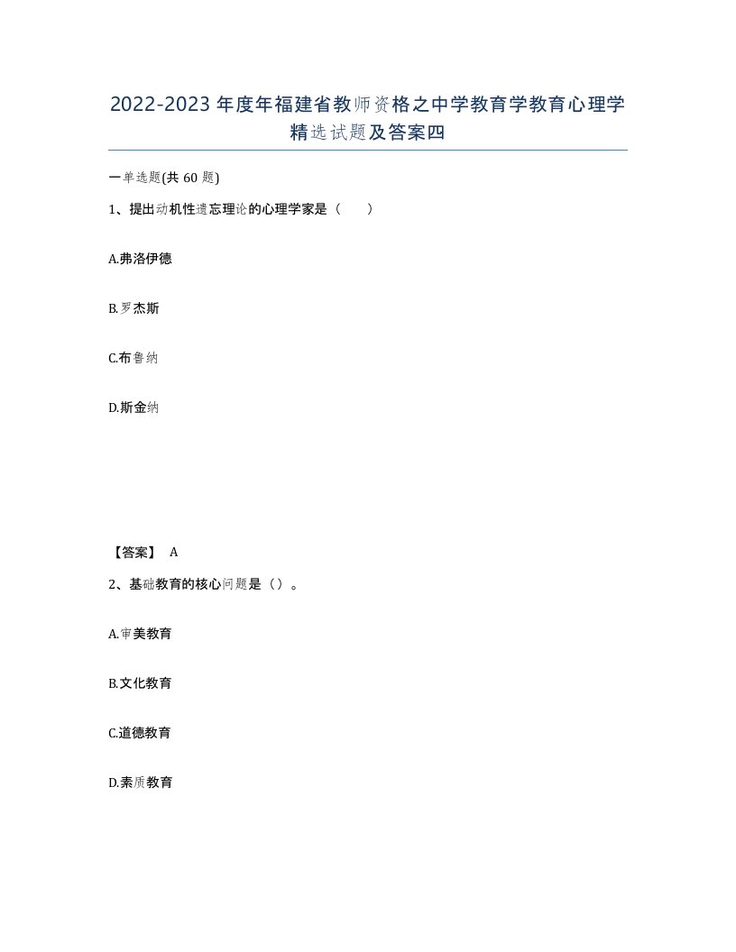 2022-2023年度年福建省教师资格之中学教育学教育心理学试题及答案四