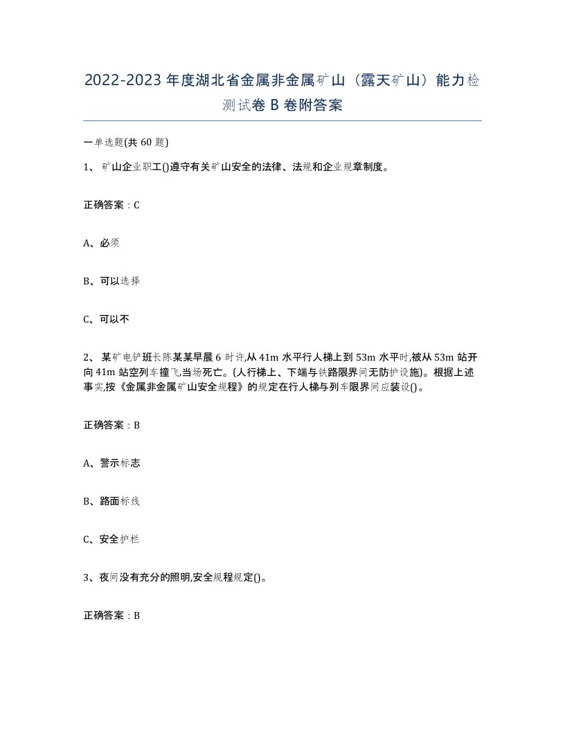 2022-2023年度湖北省金属非金属矿山露天矿山能力检测试卷B卷附答案