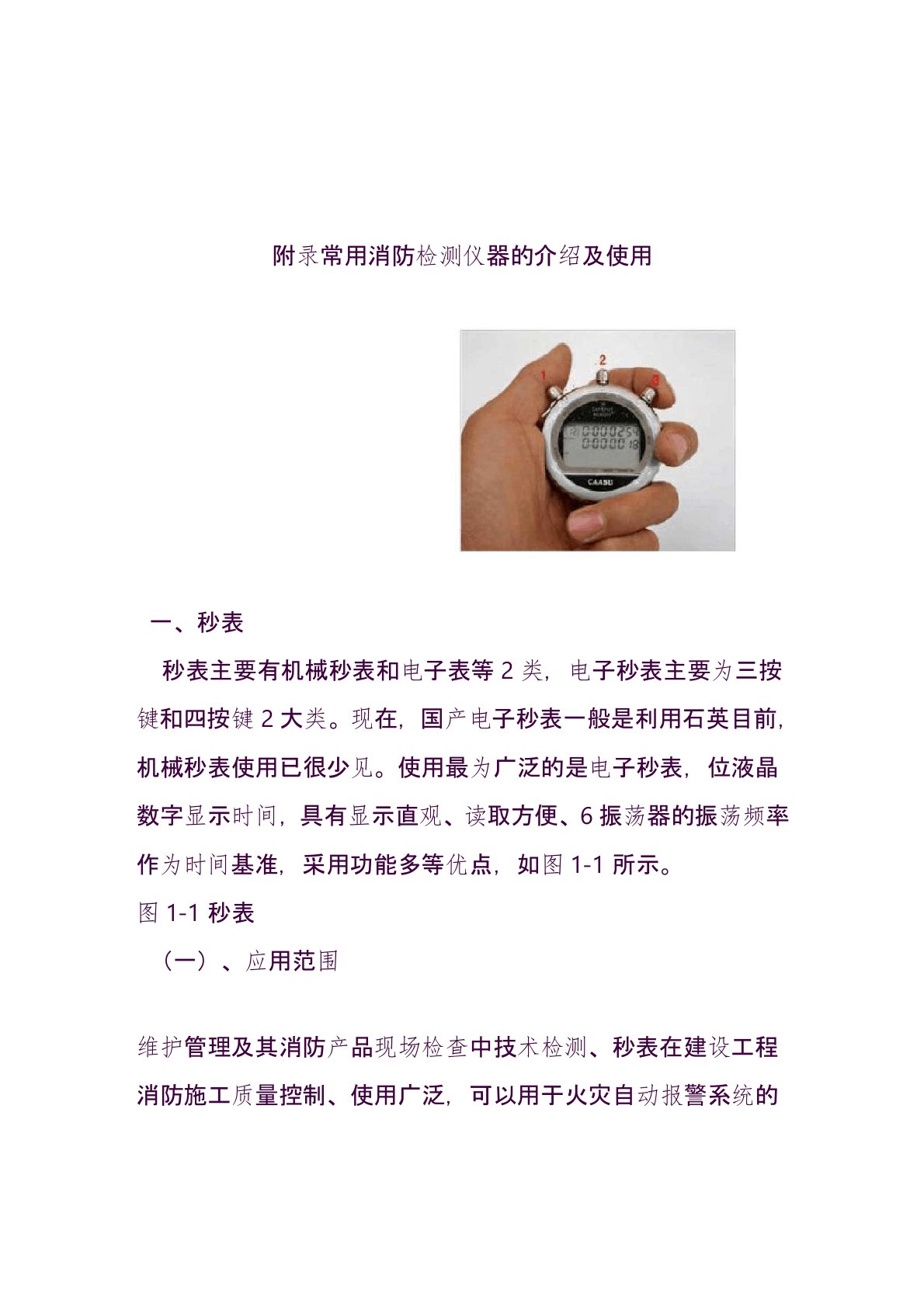 附录常用消防检测仪器的介绍及使用