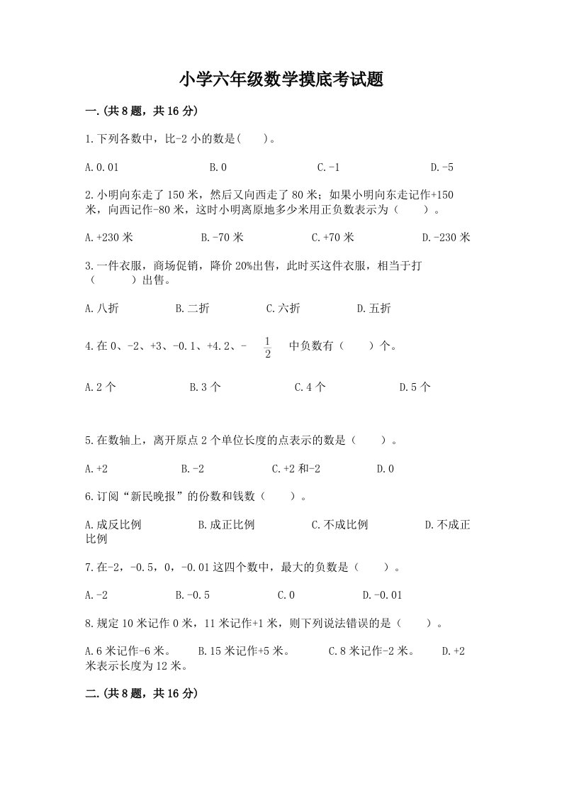 小学六年级数学摸底考试题带答案（完整版）