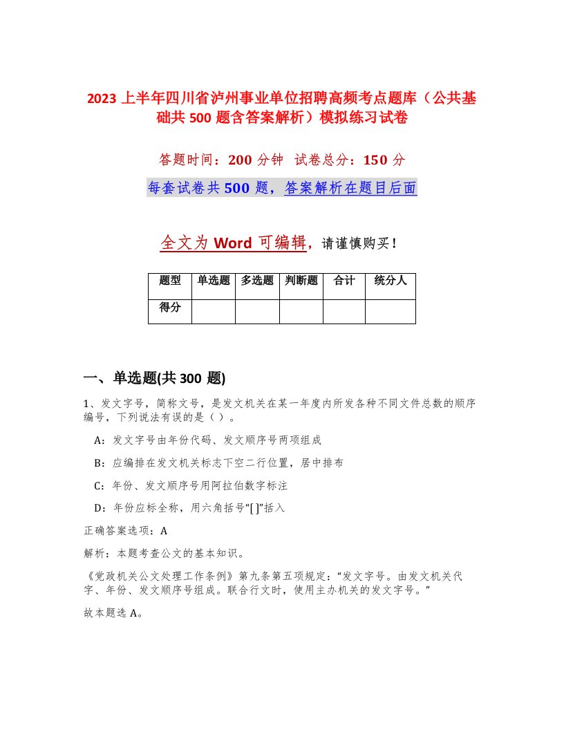 2023上半年四川省泸州事业单位招聘高频考点题库公共基础共500题含答案解析模拟练习试卷