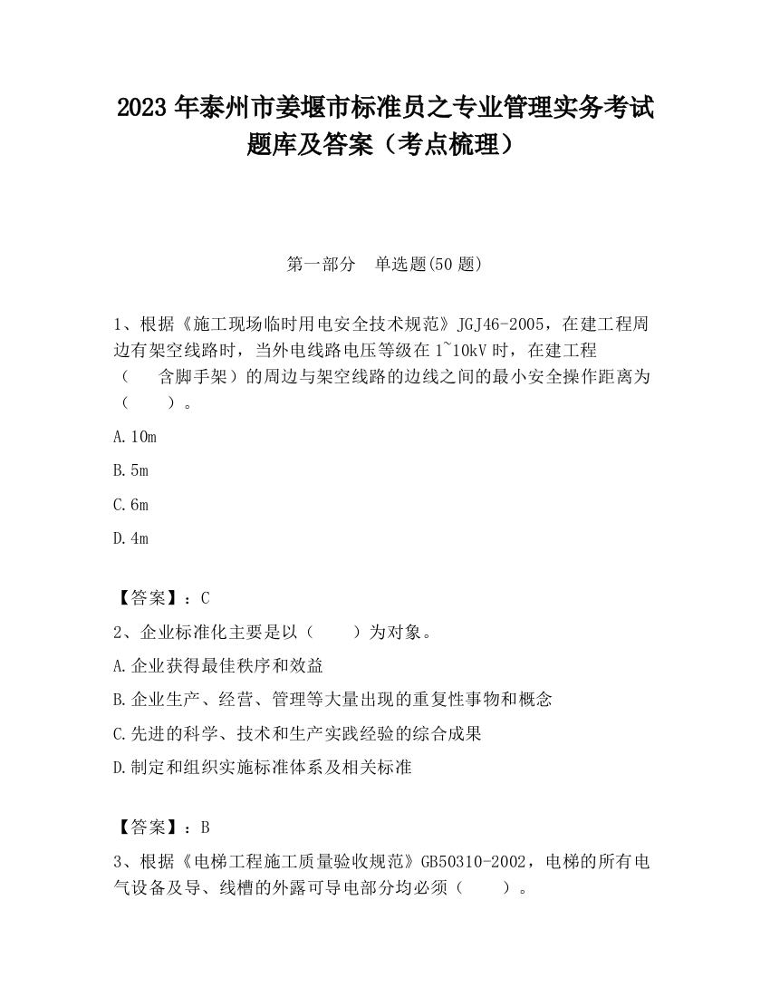 2023年泰州市姜堰市标准员之专业管理实务考试题库及答案（考点梳理）