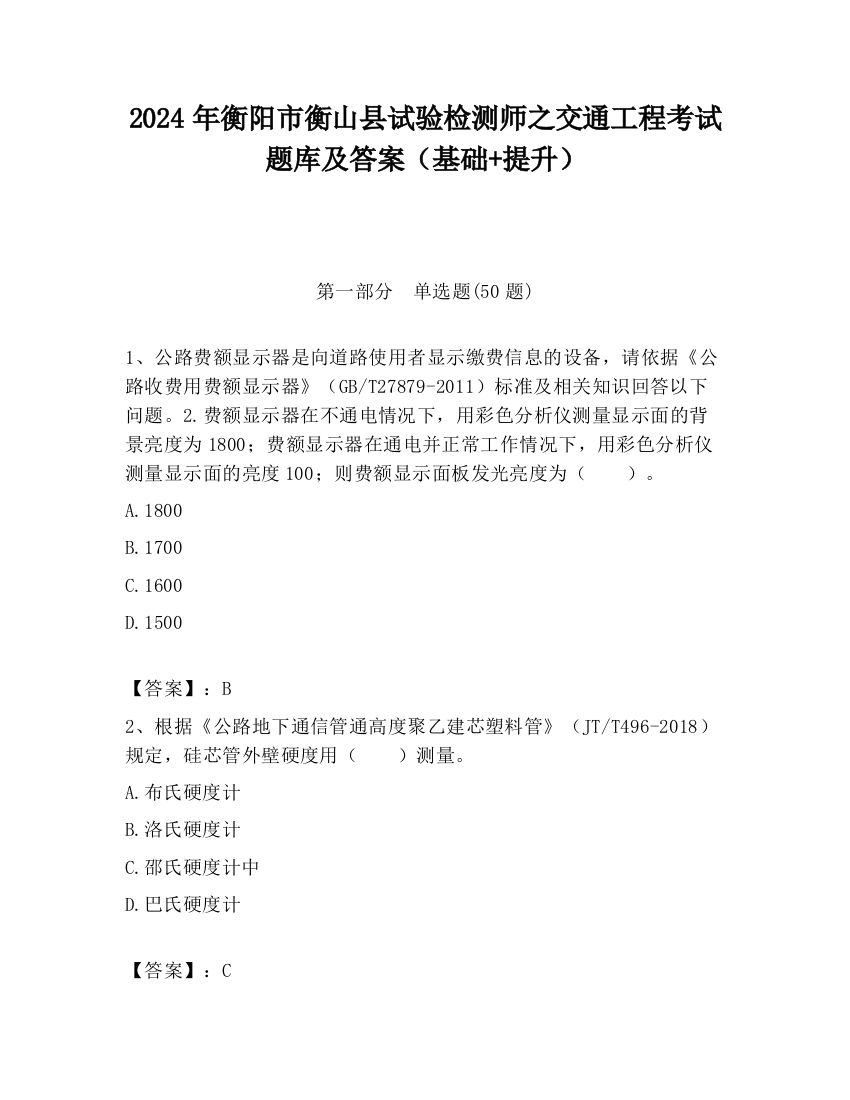 2024年衡阳市衡山县试验检测师之交通工程考试题库及答案（基础+提升）