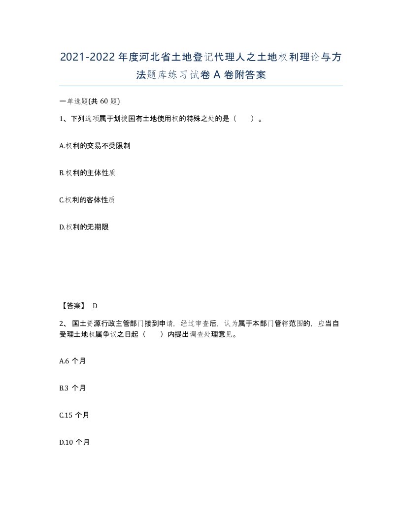 2021-2022年度河北省土地登记代理人之土地权利理论与方法题库练习试卷A卷附答案