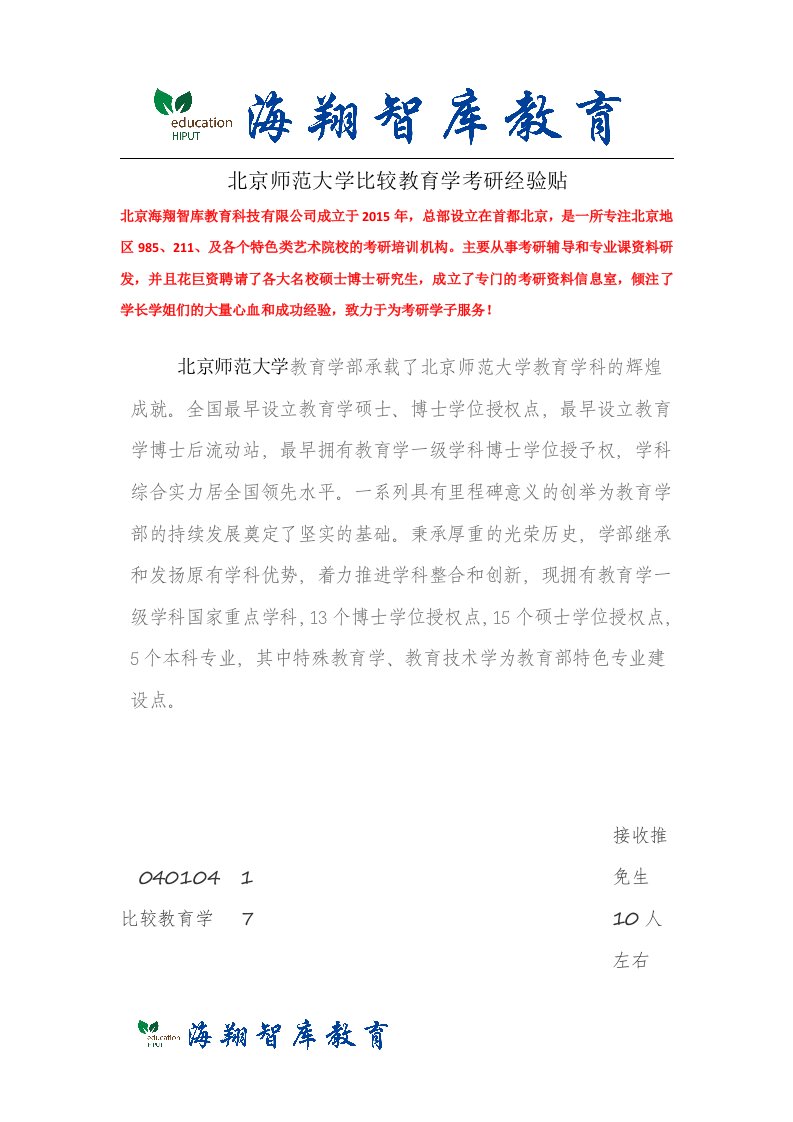 北京师范大学比较教育学考研经验贴