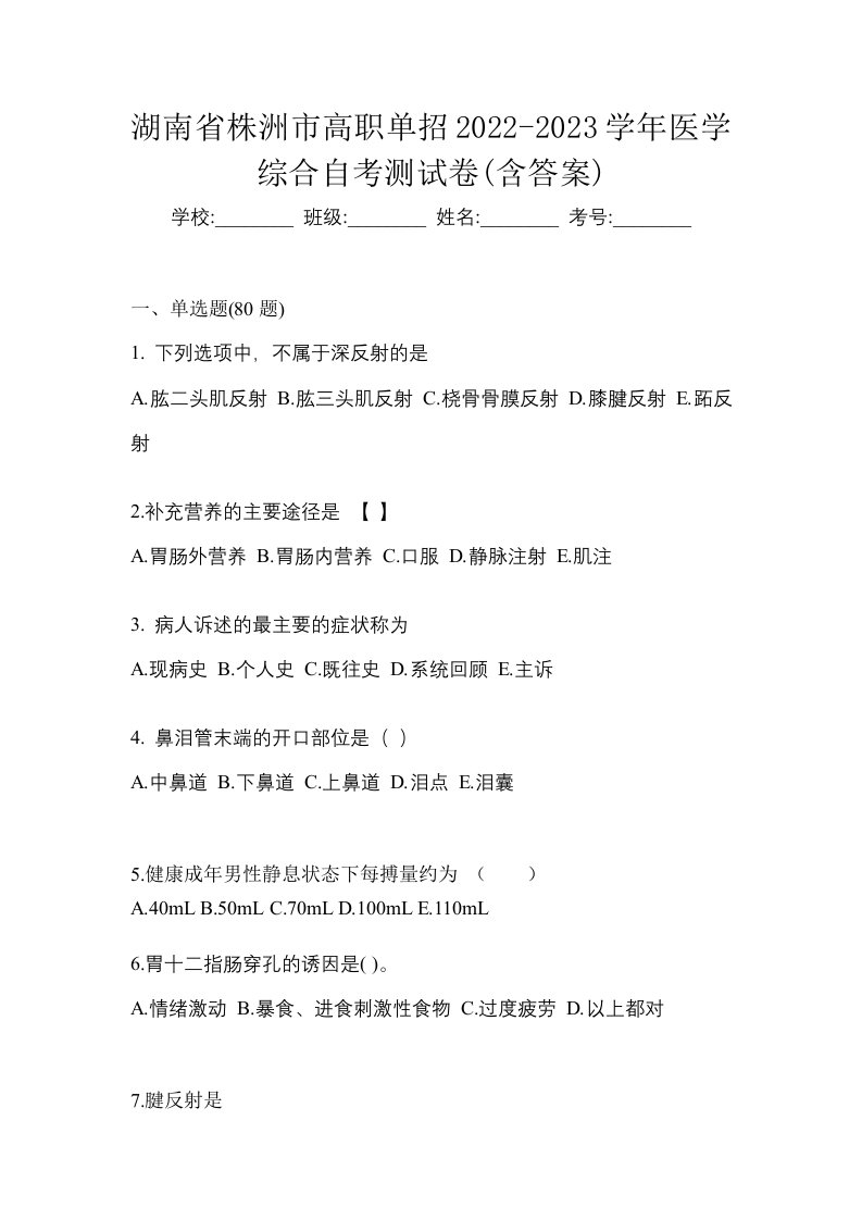 湖南省株洲市高职单招2022-2023学年医学综合自考测试卷含答案