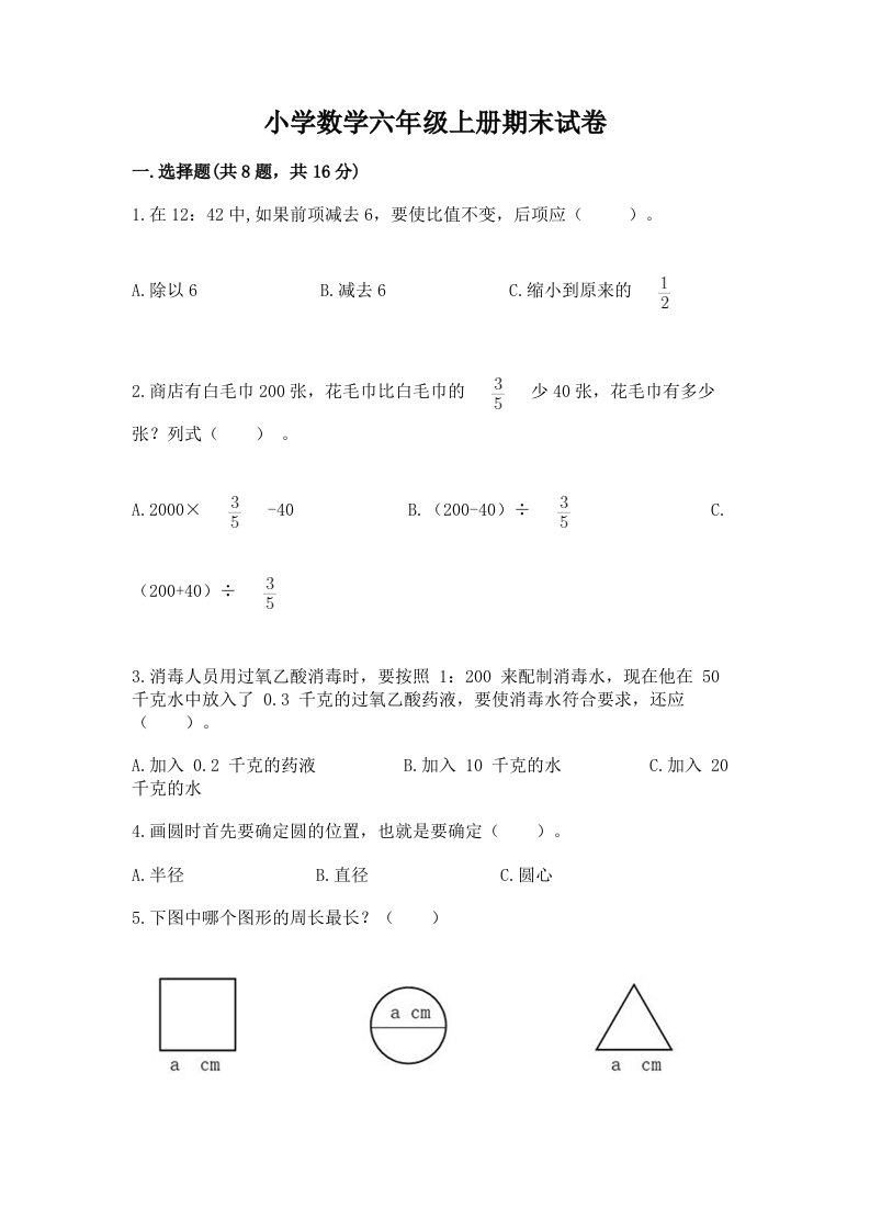 小学数学六年级上册期末试卷【考点精练】