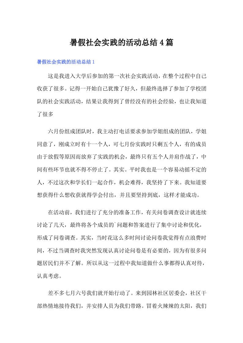 暑假社会实践的活动总结4篇