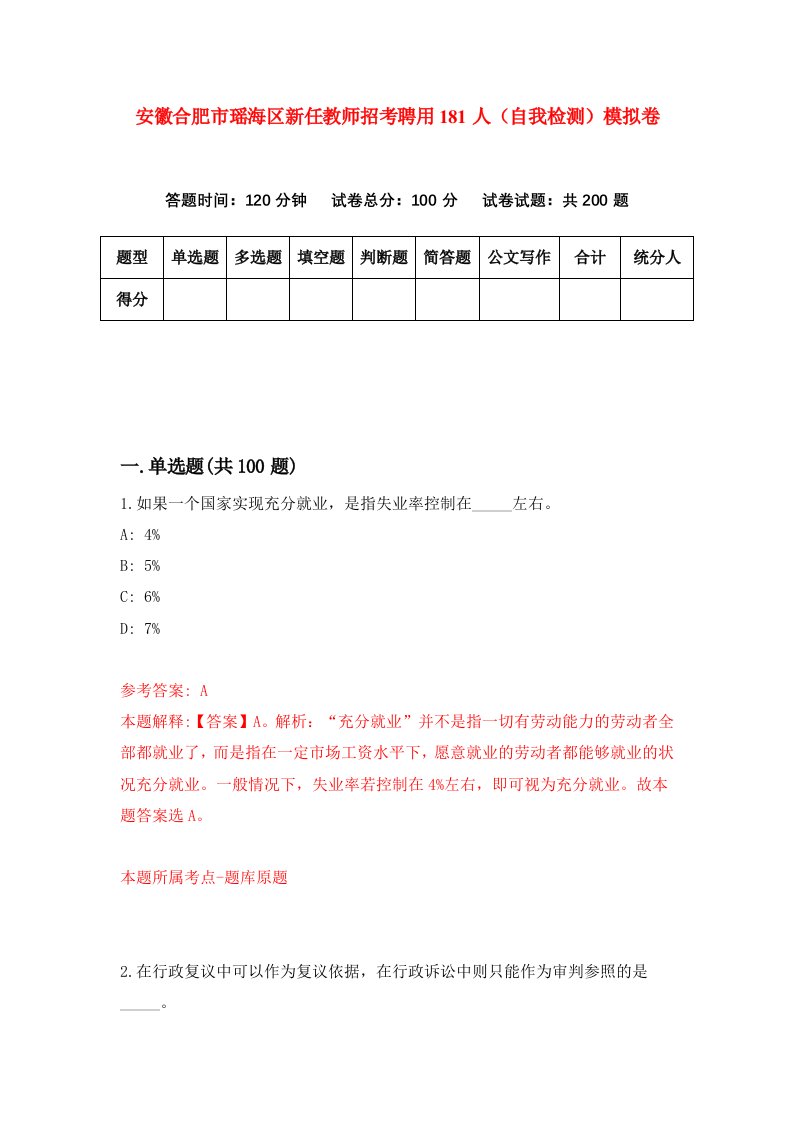 安徽合肥市瑶海区新任教师招考聘用181人自我检测模拟卷第5套