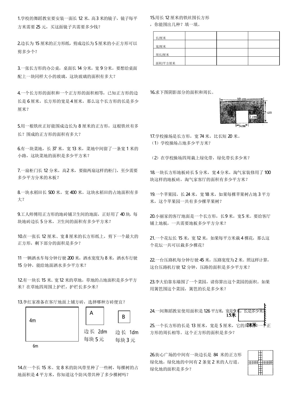 2018北师大版小学三年级数学下册第五单元面积应用题练习