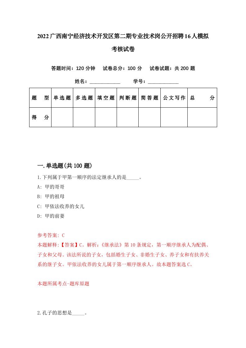 2022广西南宁经济技术开发区第二期专业技术岗公开招聘16人模拟考核试卷4