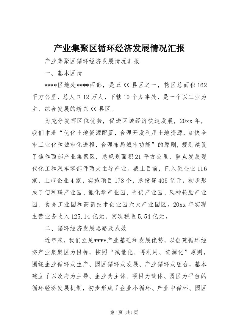 产业集聚区循环经济发展情况汇报