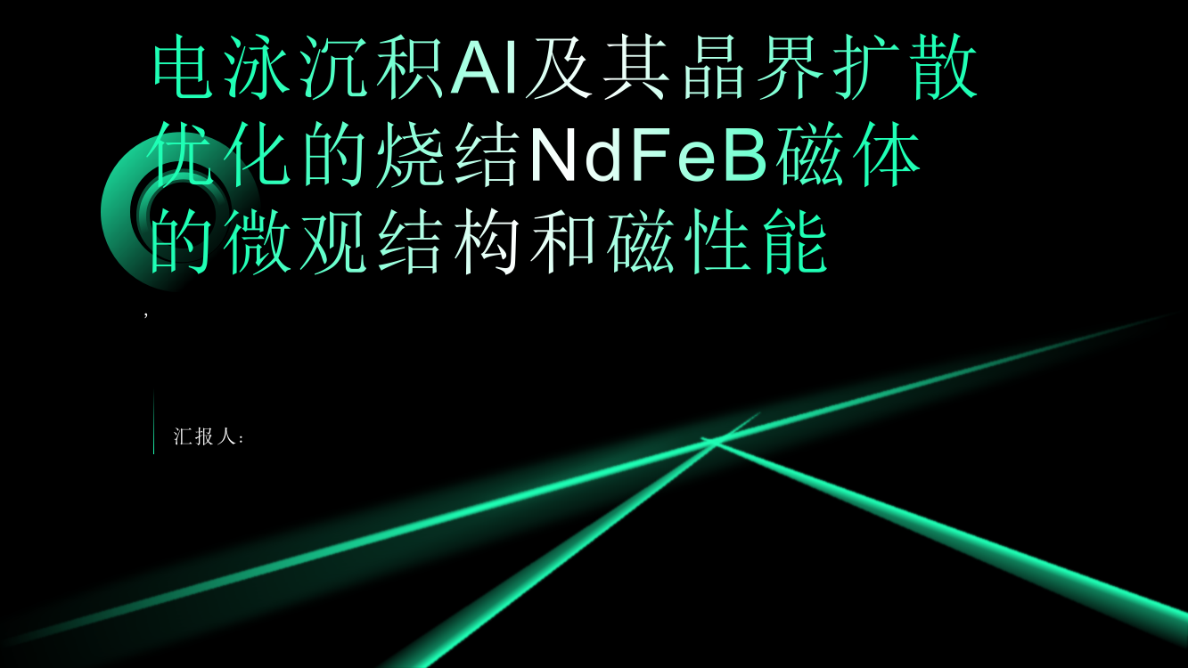 基于电泳沉积Al及其晶界扩散优化的烧结NdFeB磁体的微观结构和磁性能