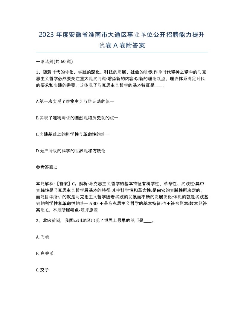 2023年度安徽省淮南市大通区事业单位公开招聘能力提升试卷A卷附答案