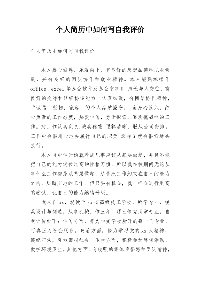 个人简历中如何写自我评价