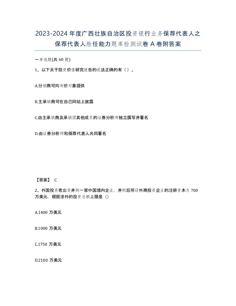 2023-2024年度广西壮族自治区投资银行业务保荐代表人之保荐代表人胜任能力题库检测试卷A卷附答案