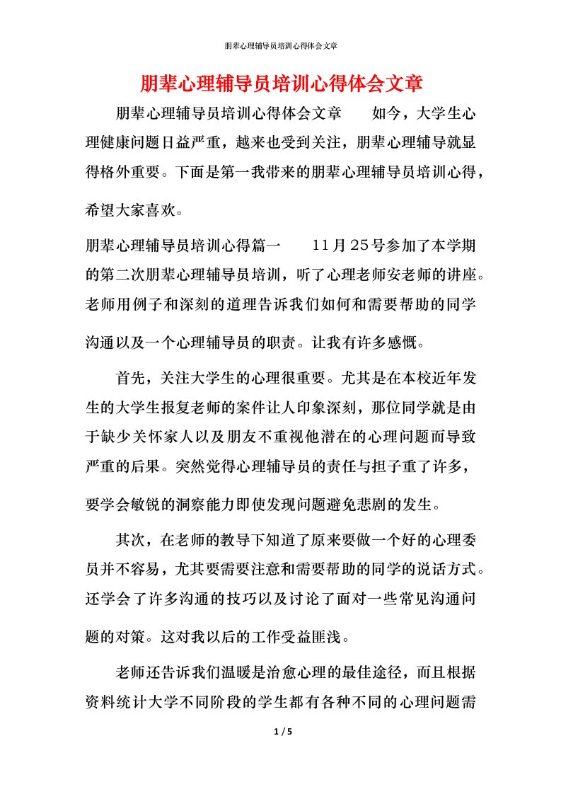 朋辈心理辅导员培训心得体会文章