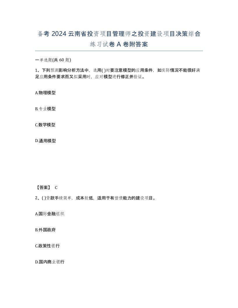 备考2024云南省投资项目管理师之投资建设项目决策综合练习试卷A卷附答案