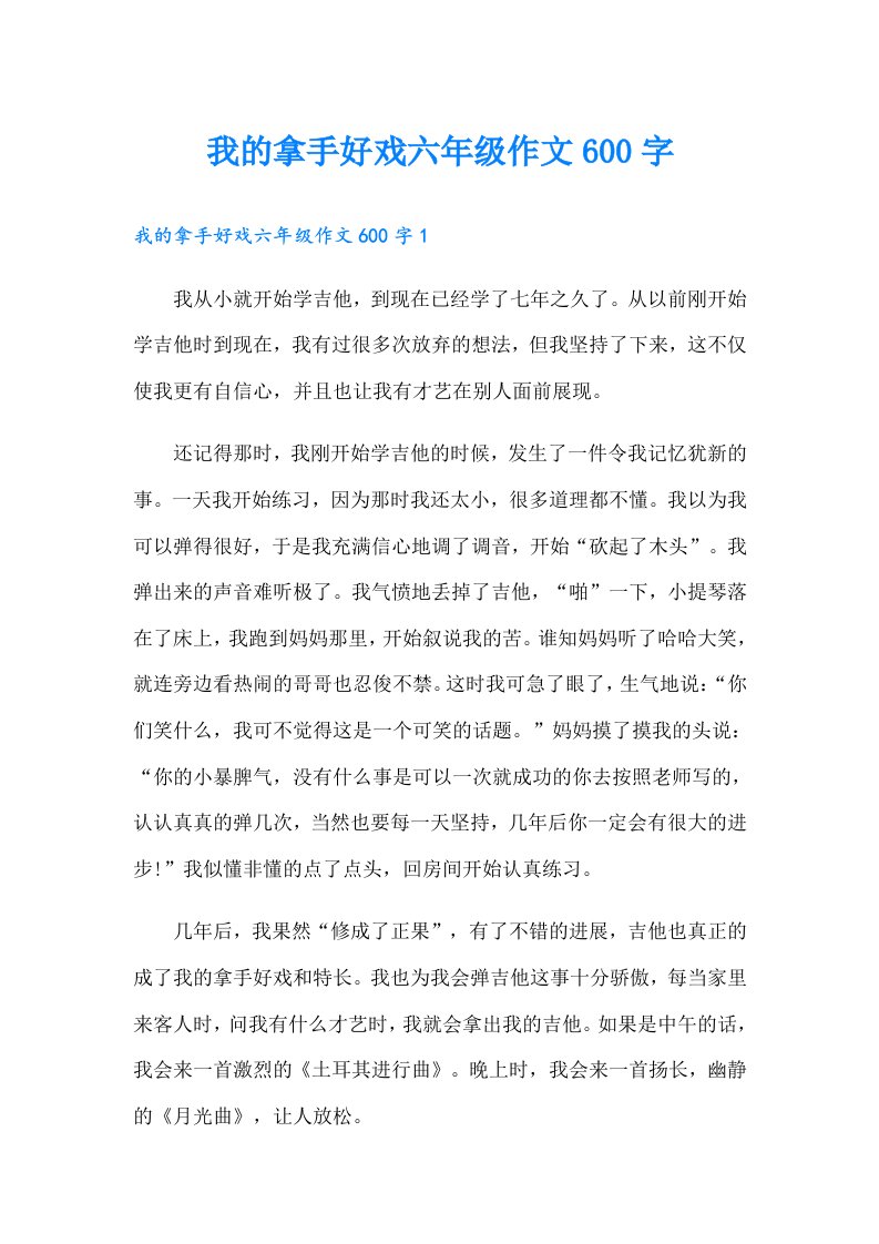 我的拿手好戏六年级作文600字