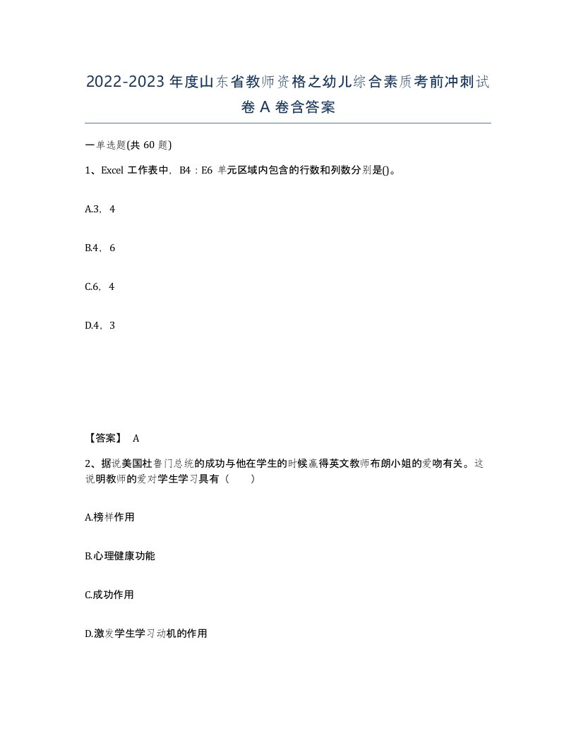 2022-2023年度山东省教师资格之幼儿综合素质考前冲刺试卷A卷含答案